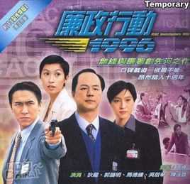 廉政行动1996