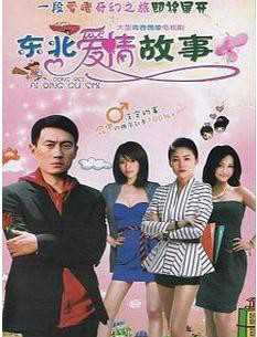 东北爱情故事