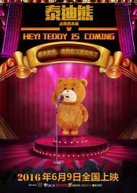 泰迪熊之玩具大战(2016)