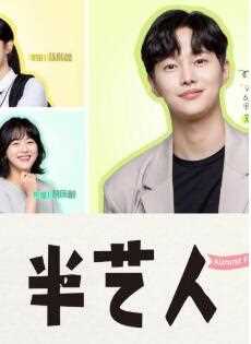 半艺人