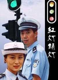 红灯绿灯