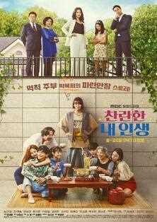 我的灿烂人生2020