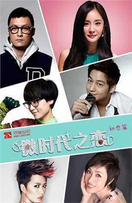 微时代之恋·初恋篇(电..