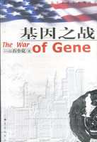 基因之战