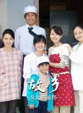 故乡：女儿的旅程