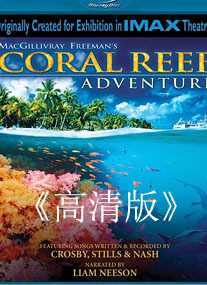 珊瑚礁历险记