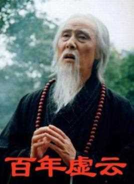 百年虚云