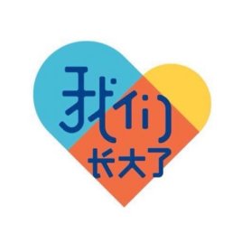 我们长大了