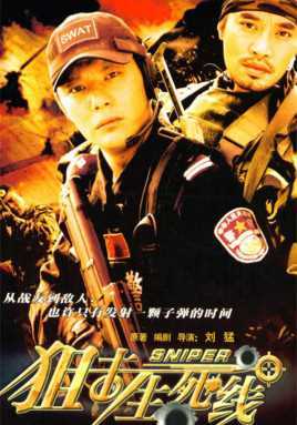狙击生死线
