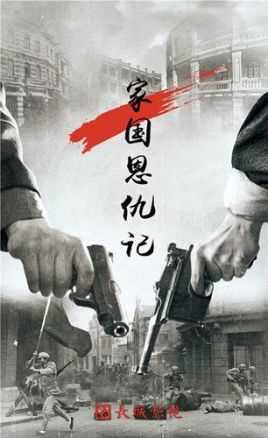 家国恩仇记