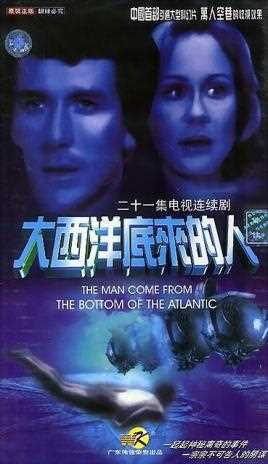 大西洋底来的人