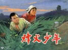 烽火少年