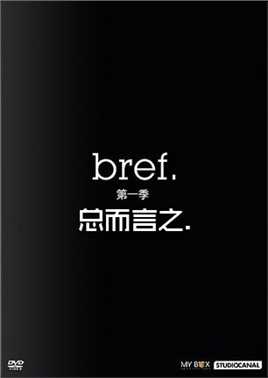 总而言之第一季