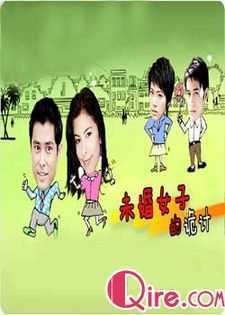 未婚女子的诡计