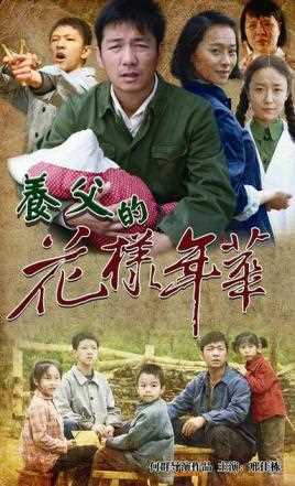 养父的花样年华