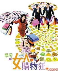最爱女人购物狂