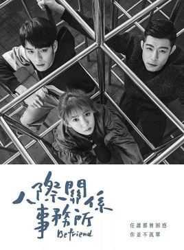 人际关系事务所