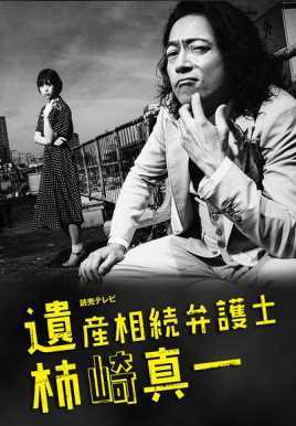 遗产继承律师柿崎真一