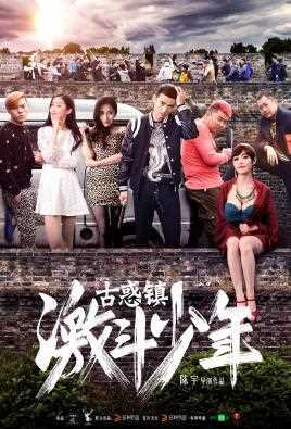 古惑镇激斗少年