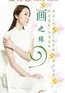 画之缘