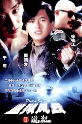 监狱风云Ⅱ逃犯