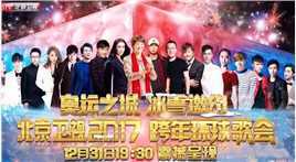 2017北京卫视跨年歌会