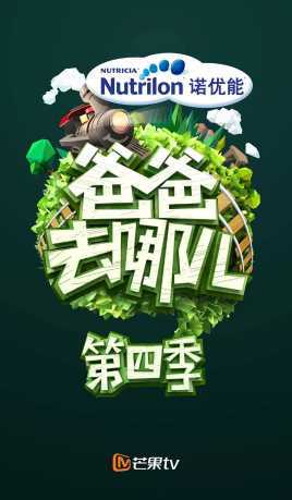 爸爸去哪儿第四季