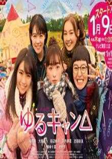 摇曳露营真人版