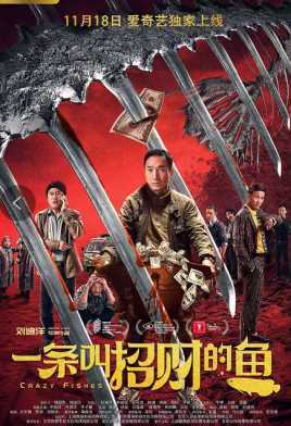 一条叫招财的鱼