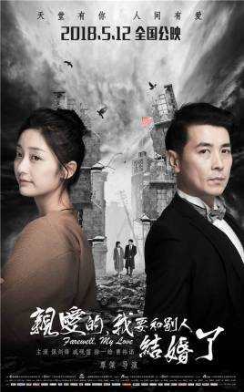 亲爱的，我要和别人结婚了