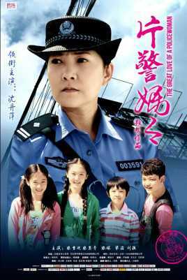 片警妈妈