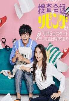 搜查会议在客厅