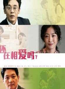 还在相爱吗？