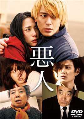 恶人