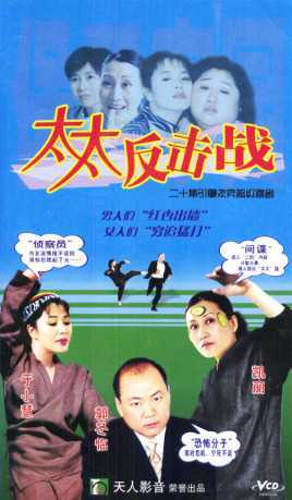 太太反击战