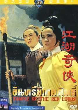 火烧红莲寺之江湖奇侠
