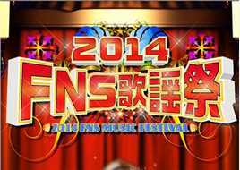 2014FNS歌谣祭