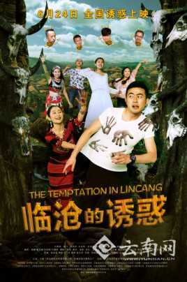 临沧的诱惑