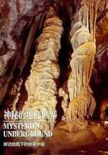 地理频道：神秘的地底世界