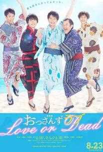 大叔之爱：爱情或死亡