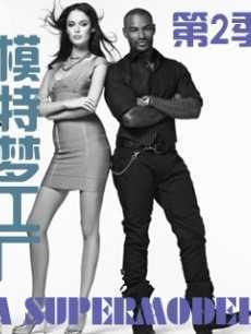 超模是我第2季