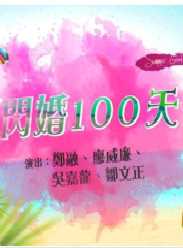 闪婚100天