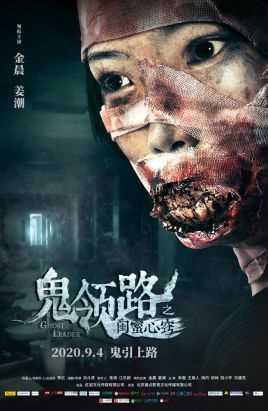 鬼领路之闺蜜心窍