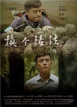 换个活法电影版