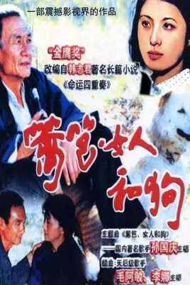 篱笆·女人和狗