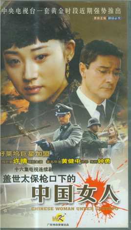 盖世太保枪口下的中国女人
