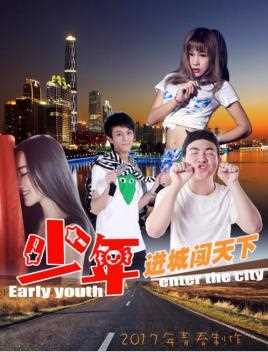 少年进城闯天下