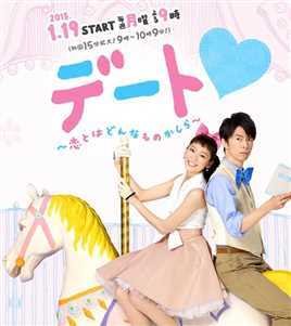 约会～恋爱究竟是什么呢～