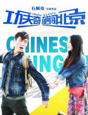 功夫奇葩闯北京