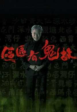 区区有鬼故